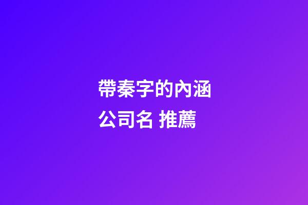 帶秦字的內涵公司名 推薦-第1張-公司起名-玄機派